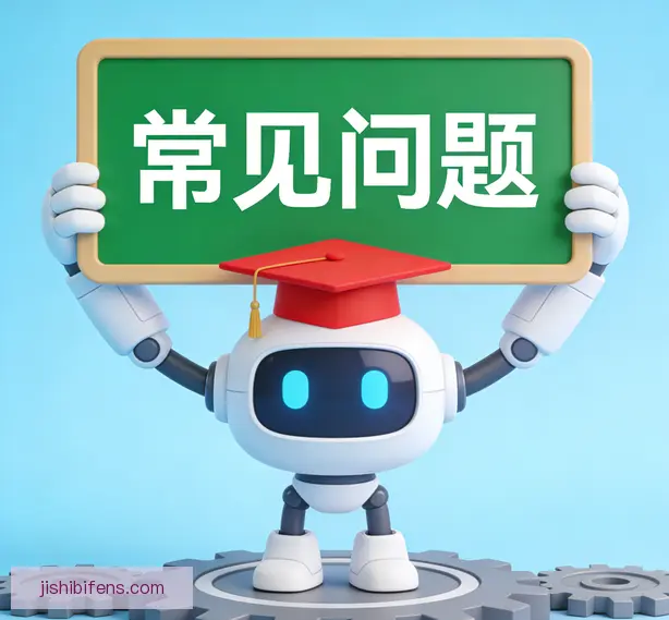 常见问题